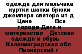 одежда для мальчика（куртки,шапки,брюки,джемпера,свитера ит.д） › Цена ­ 1 000 - Все города Дети и материнство » Детская одежда и обувь   . Калининградская обл.,Пионерский г.